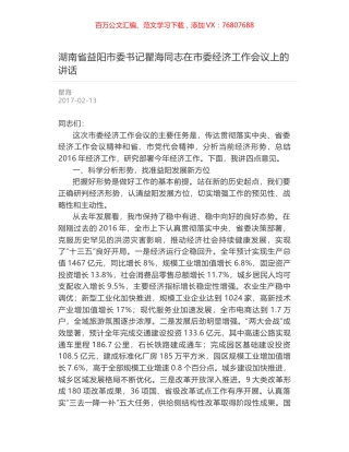 湖南省益阳市委书记瞿海同志在市委经济工作会议上的讲话.docx