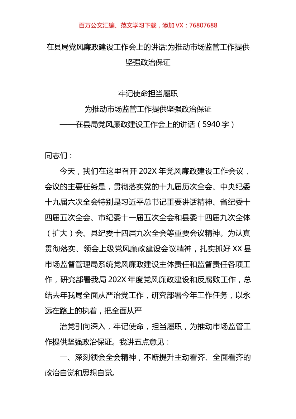 在县局党风廉政建设工作会上的讲话：为推动市场监管工作提供坚强政治保证.docx_第1页
