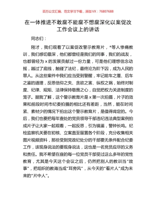 在一体推进不敢腐不能腐不想腐深化以案促改工作会议上的讲话.docx