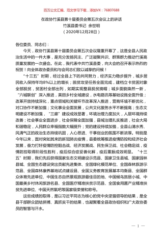 竹溪县委书记余世明：在政协竹溪县第十届委员会第五次会议上的讲话.doc