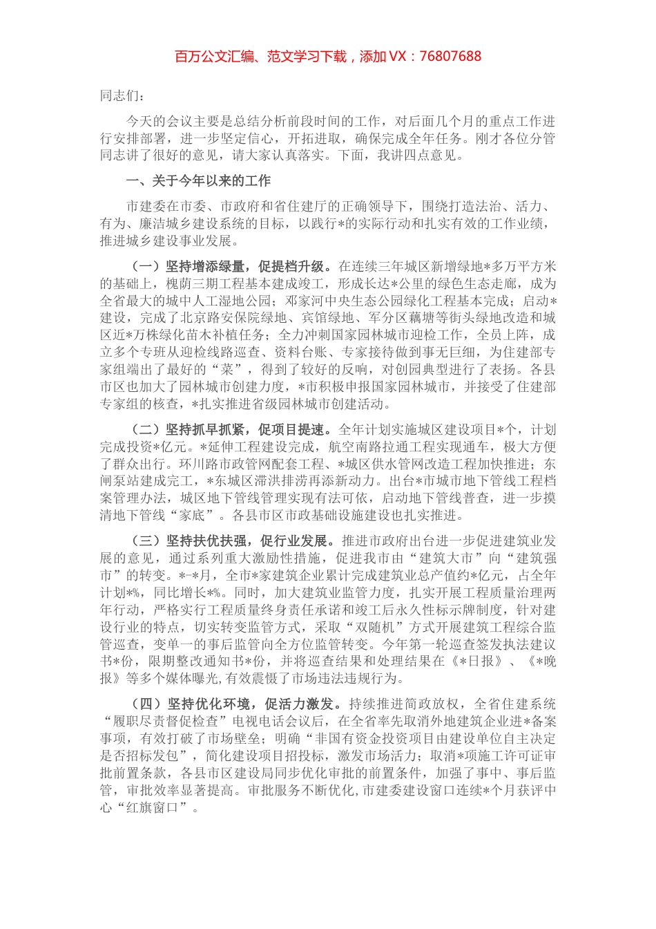 在全市住建工作推进会上的讲话.docx_第1页