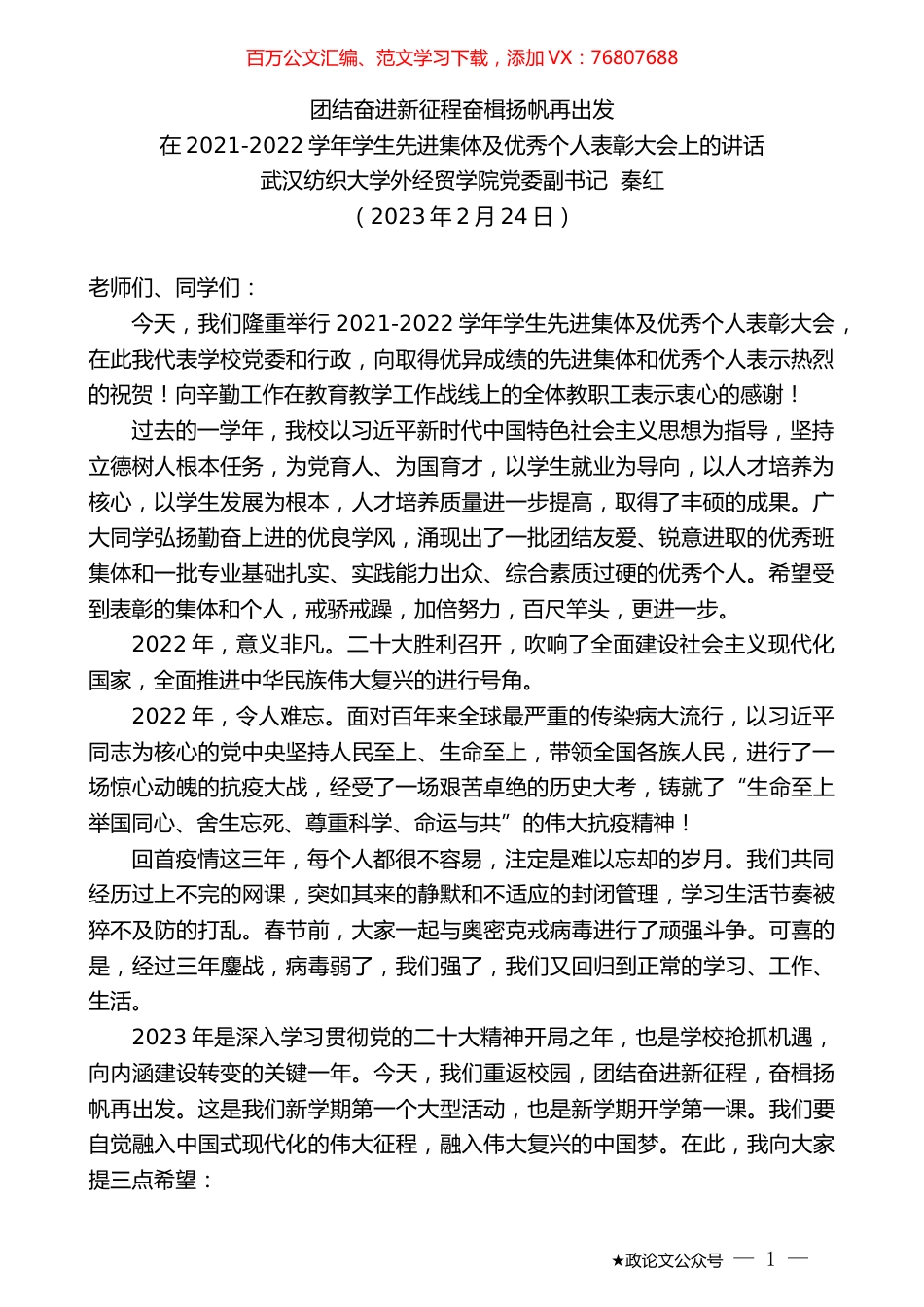 武汉纺织大学外经贸学院党委副书记秦红：在2021-2022学年学生先进集体及优秀个人表彰大会上的讲话.doc_第1页