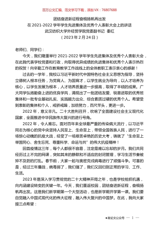 武汉纺织大学外经贸学院党委副书记秦红：在2021-2022学年学生先进集体及优秀个人表彰大会上的讲话.doc