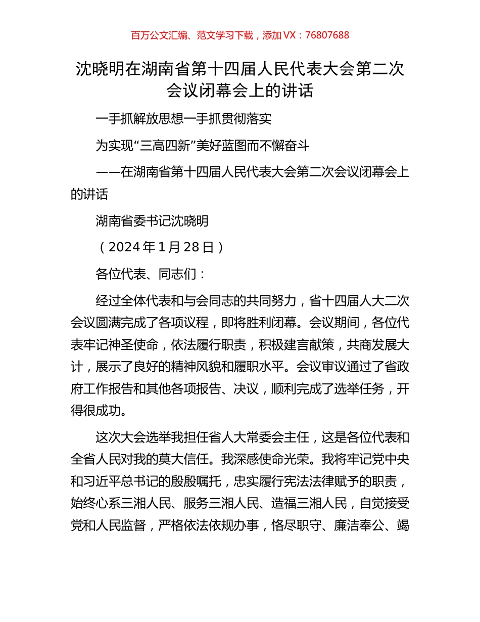 沈晓明在湖南省第十四届人民代表大会第二次会议闭幕会上的讲话.docx_第1页
