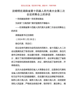 沈晓明在湖南省第十四届人民代表大会第二次会议闭幕会上的讲话.docx