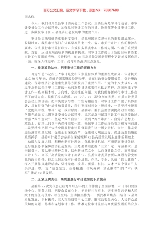 在全县审计委员会工作会议上的讲话​​​​​​​​​​​​​​​​​​.docx