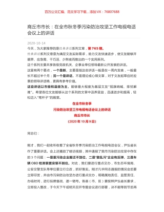 商丘市市长：在全市秋冬季污染防治攻坚工作电视电话会议上的讲话.docx