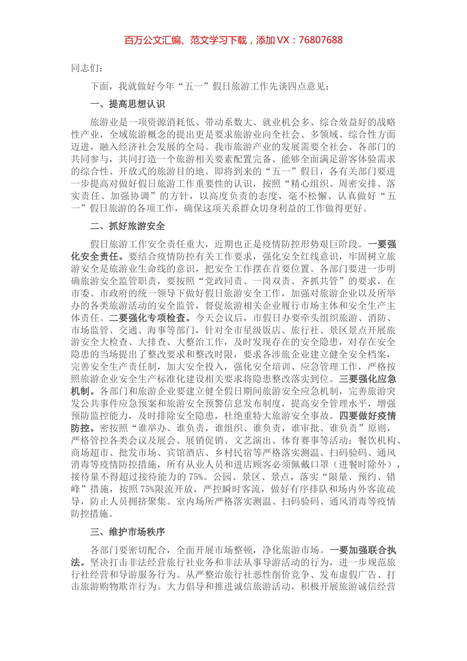 在2022年“五一”假日旅游工作会议上的讲话.docx_第1页