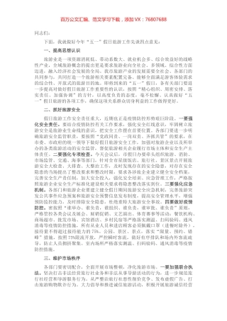 在2022年“五一”假日旅游工作会议上的讲话.docx