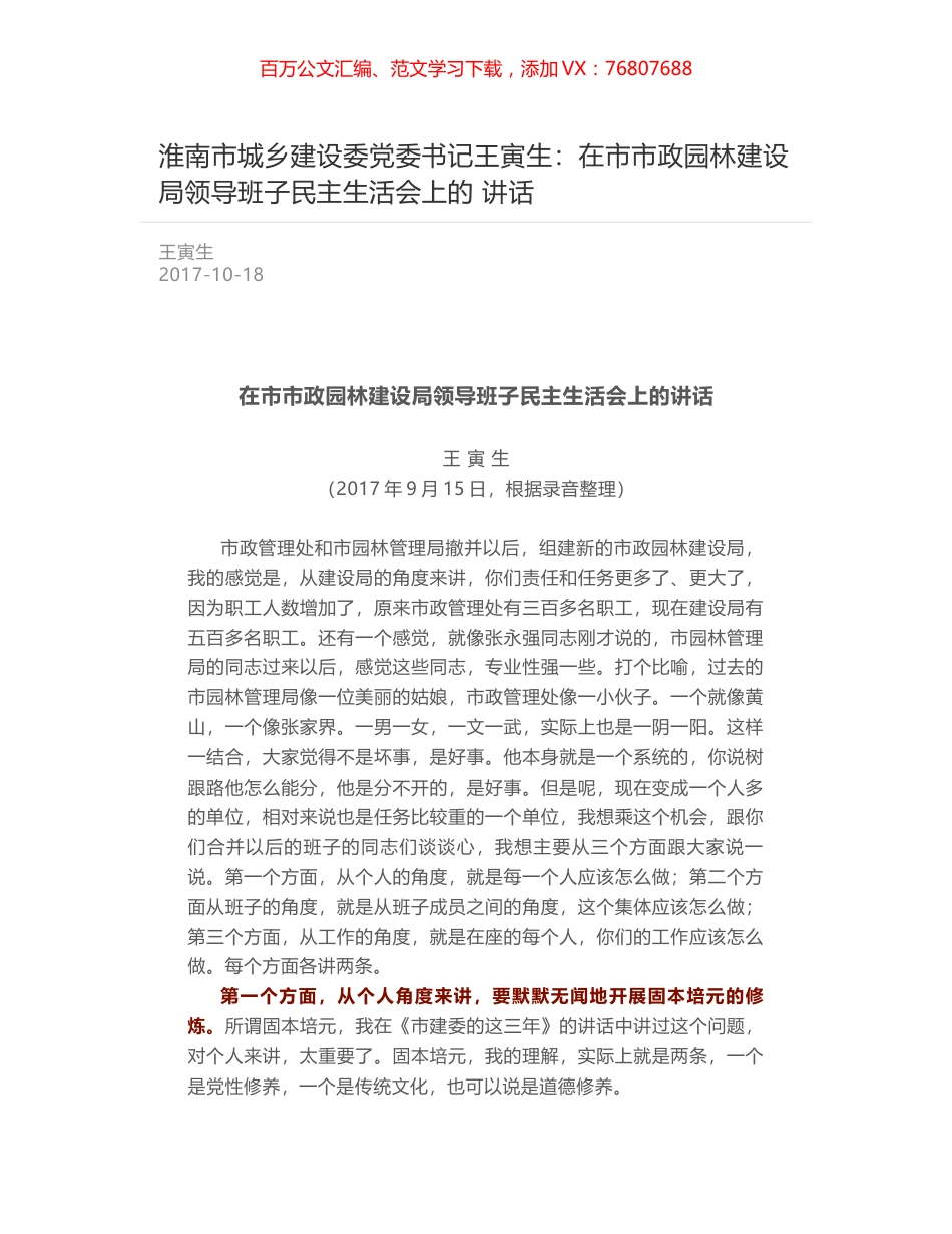 淮南市城乡建设委党委书记王寅生：在市市政园林建设局领导班子民主生活会上的 讲话.docx_第1页
