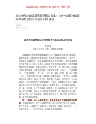 淮南市城乡建设委党委书记王寅生：在市市政园林建设局领导班子民主生活会上的 讲话.docx