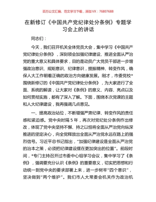 在新修订《中国共产党纪律处分条例》专题学习会上的讲话.docx