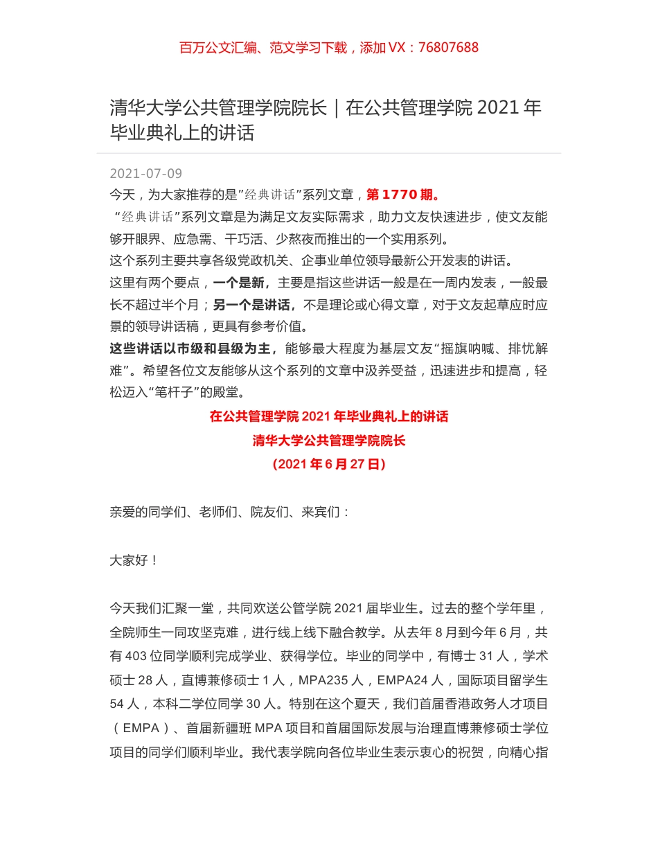 清华大学公共管理学院院长：在公共管理学院2021年毕业典礼上的讲话.docx_第1页