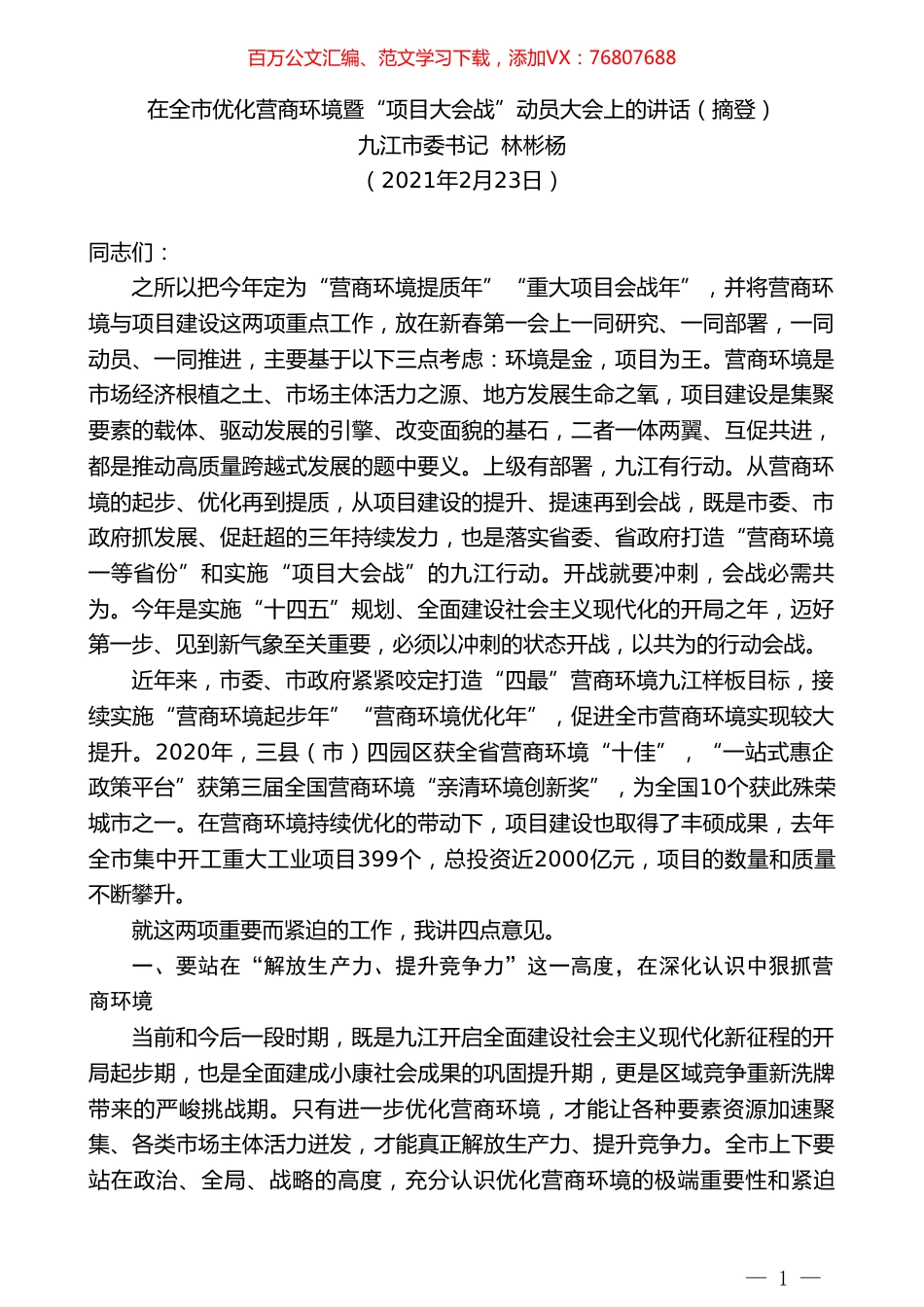 九江市委书记林彬杨：在全市优化营商环境暨“项目大会战”动员大会上的讲话（摘登）.doc_第1页