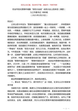 九江市委书记林彬杨：在全市优化营商环境暨“项目大会战”动员大会上的讲话（摘登）.doc
