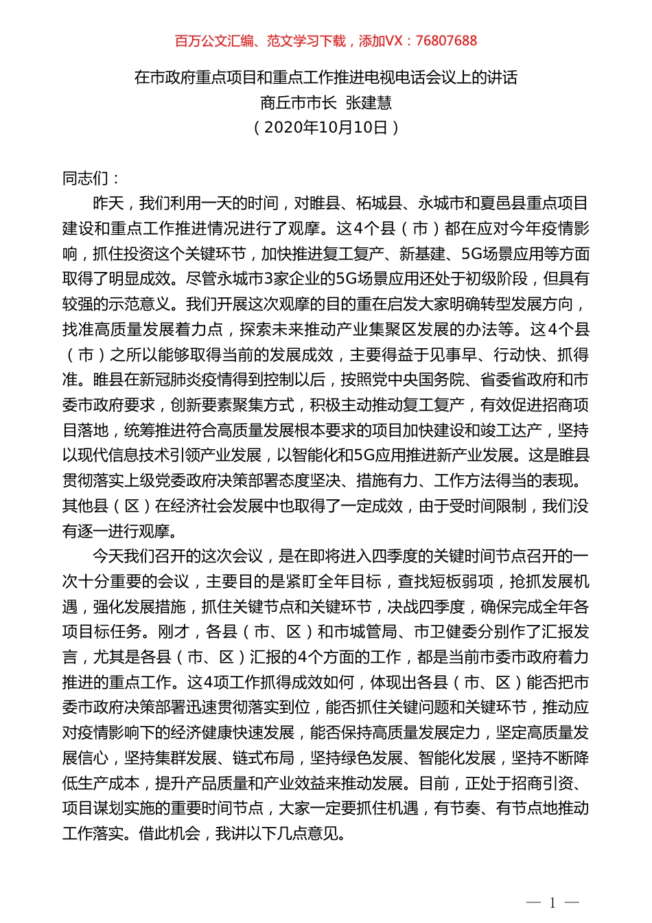商丘市市长张建慧：在市政府重点项目和重点工作推进电视电话会议上的讲话.doc_第1页