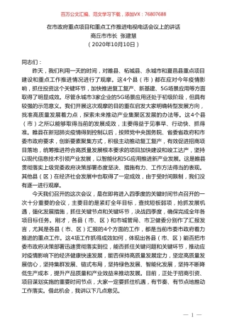 商丘市市长张建慧：在市政府重点项目和重点工作推进电视电话会议上的讲话.doc