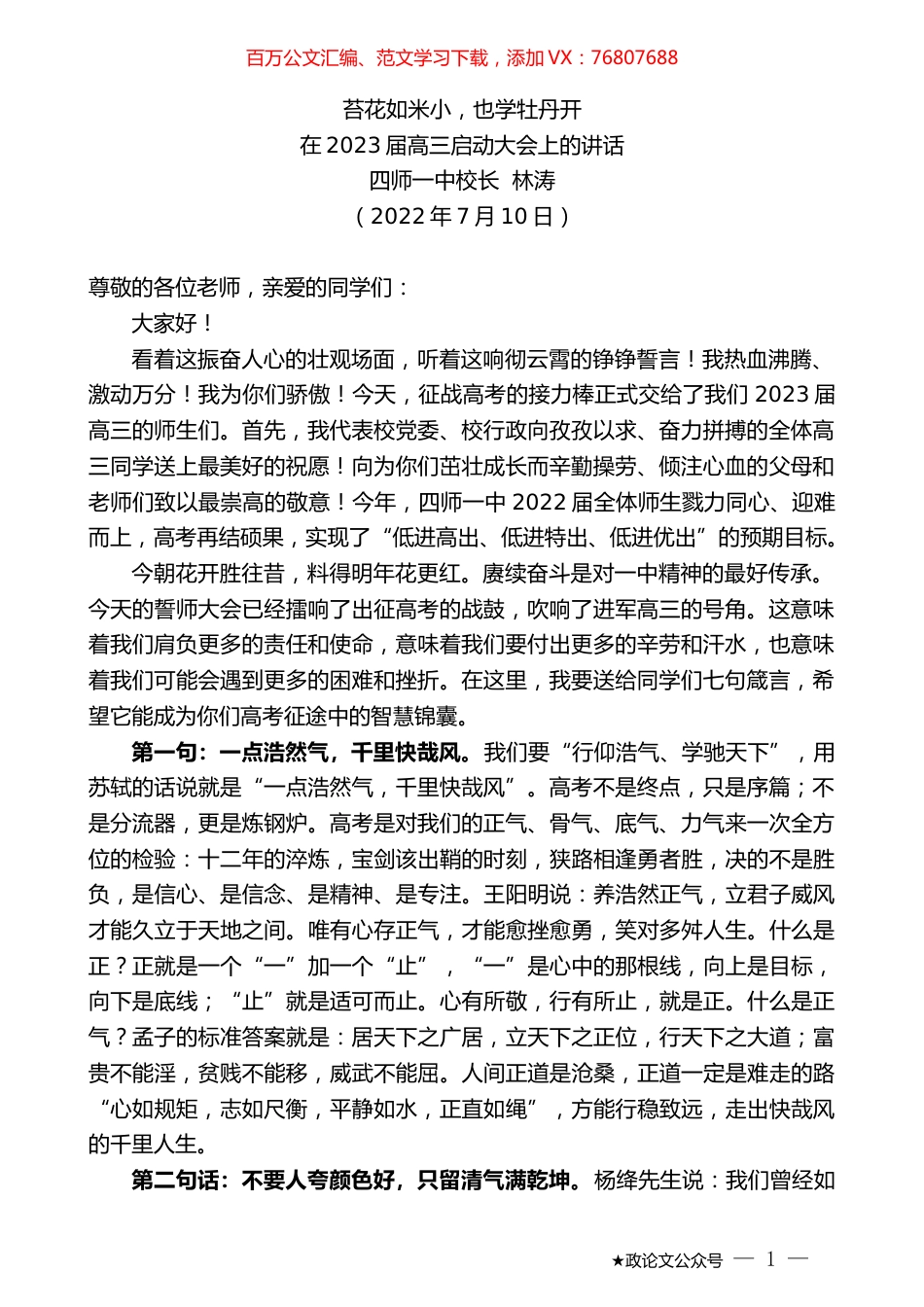 四师一中校长林涛：在2023届高三启动大会上的讲话.docx_第1页