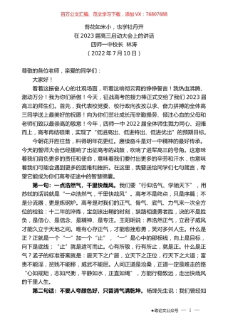 四师一中校长林涛：在2023届高三启动大会上的讲话.docx