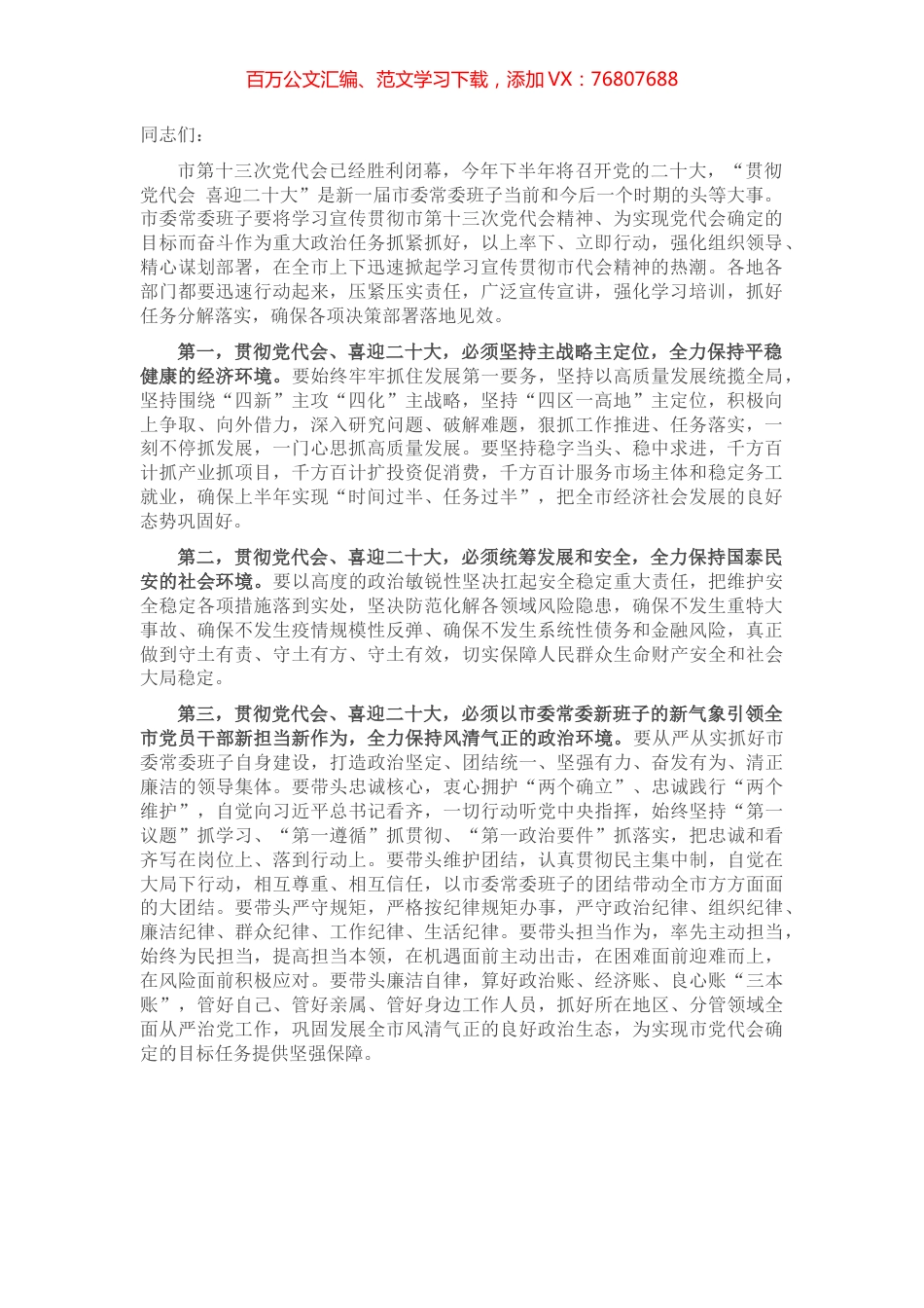 市委常委会第一次会议讲话提纲.docx_第1页