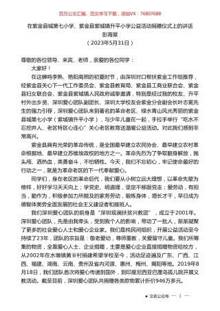 彭海棠：在紫金县城第七小学、紫金县紫城镇升平小学公益活动捐赠仪式上的讲话.doc