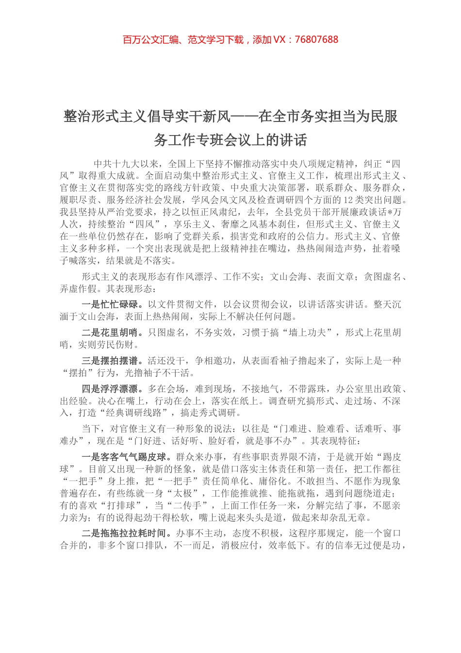 在全市务实担当为民服务工作专班会议上的讲话.docx_第1页