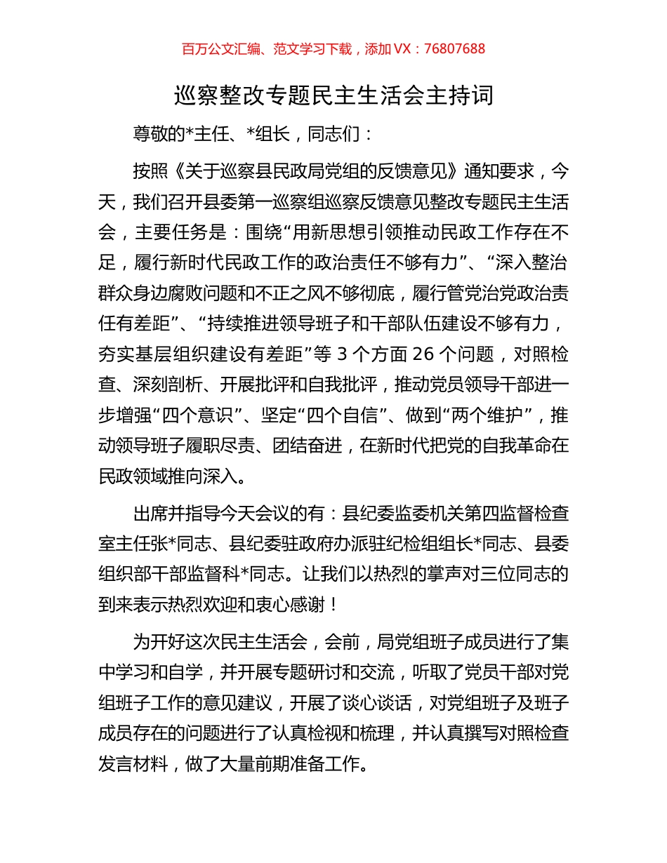 巡察整改专题民主生活会主持词.docx_第1页