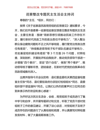 巡察整改专题民主生活会主持词.docx