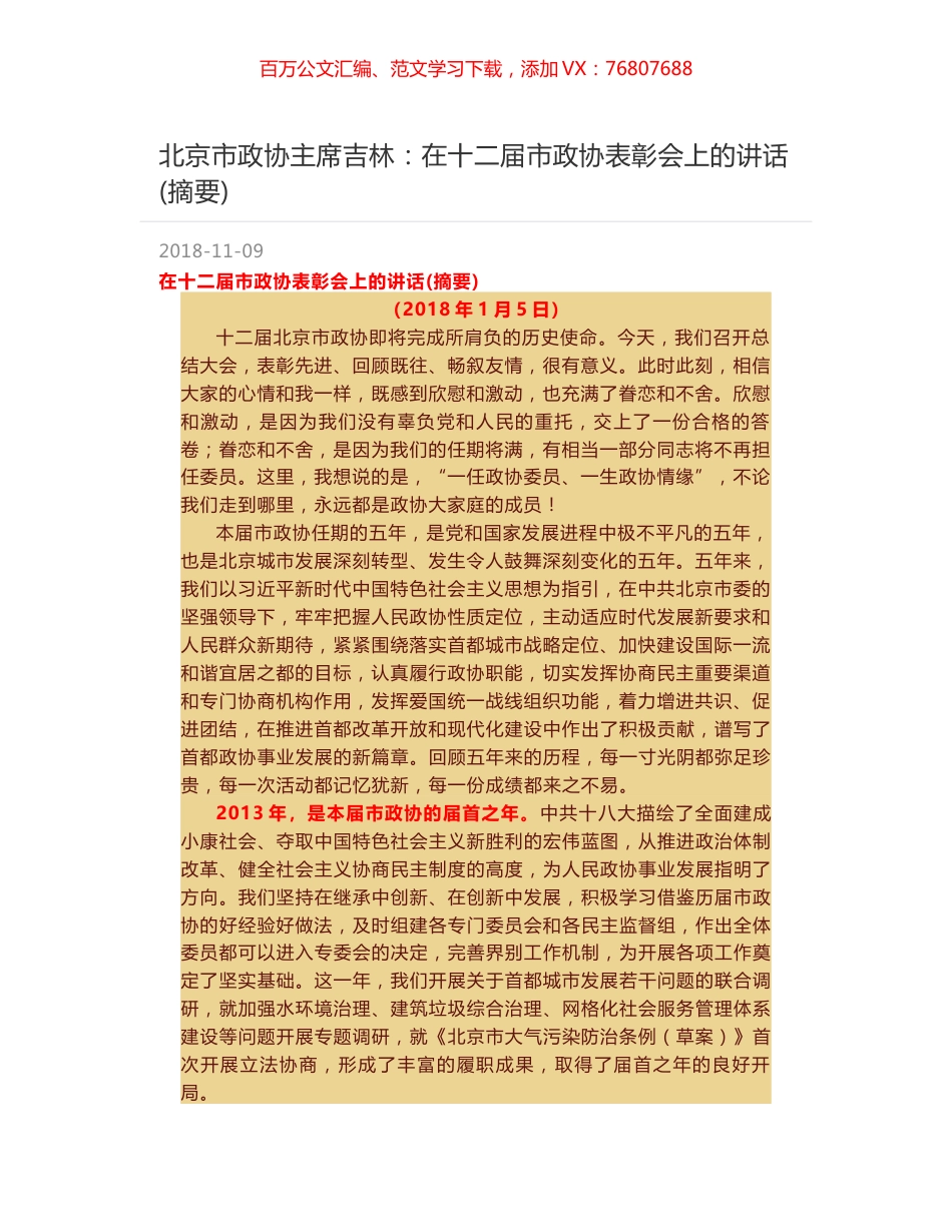北京市政协主席吉林：在十二届市政协表彰会上的讲话(摘要).docx_第1页