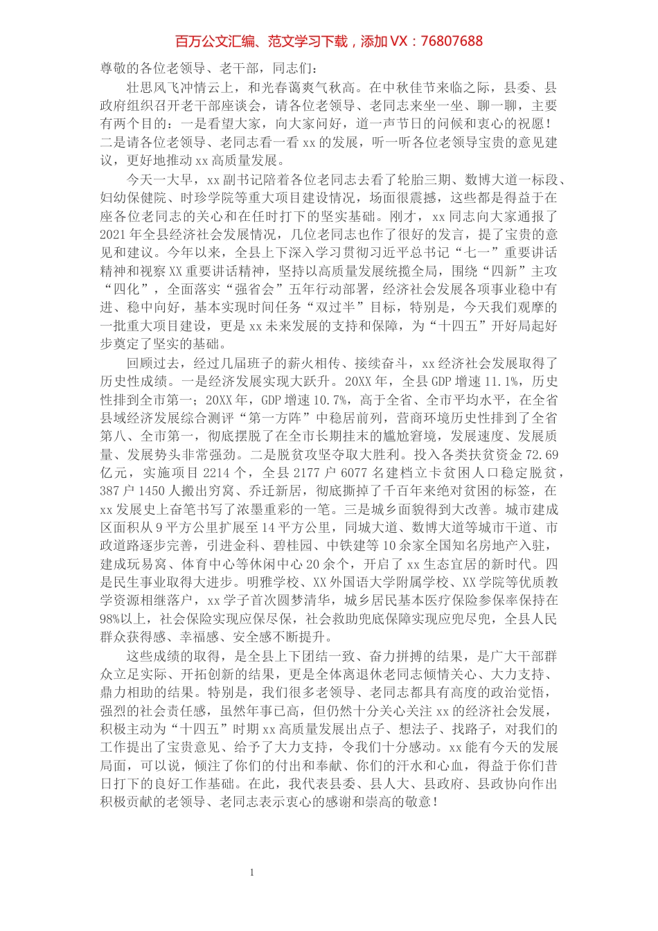 在2021年全县离退休老干部座谈会上的讲话.docx_第1页