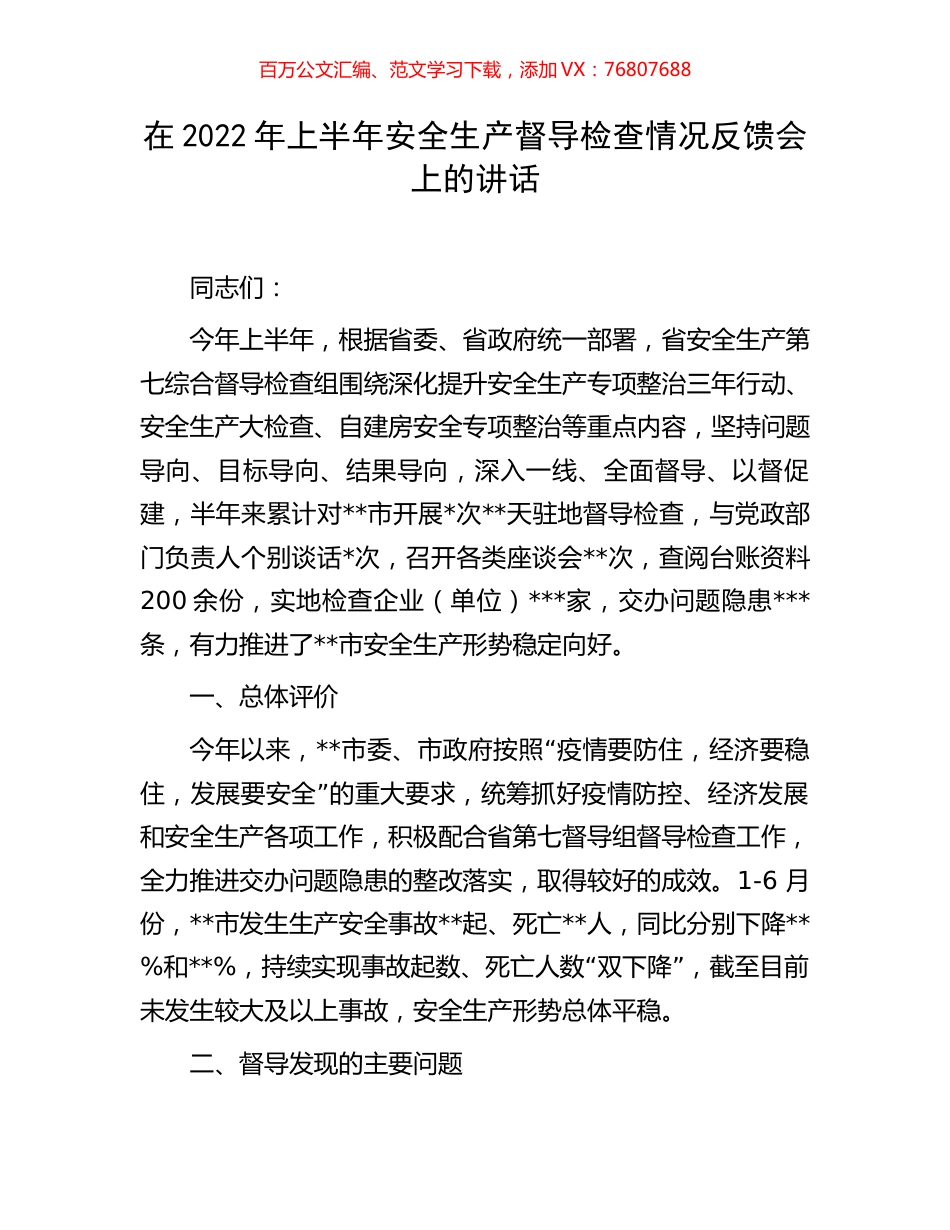 在2022年上半年安全生产督导检查情况反馈会上的讲话.docx_第1页