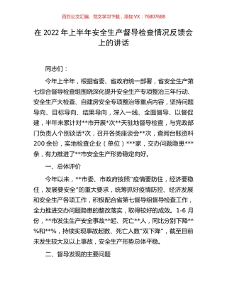在2022年上半年安全生产督导检查情况反馈会上的讲话.docx