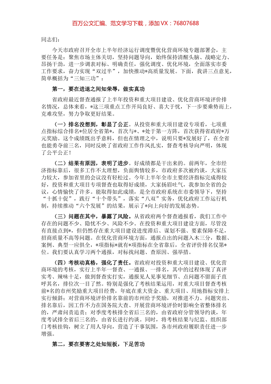 在全市经济运行调度暨优化营商环境专题部署会上的讲话1.docx_第1页