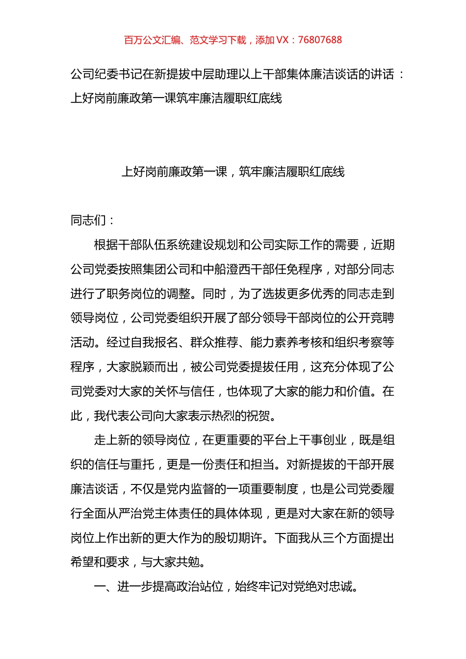 公司纪委书记在新提拔中层助理以上干部集体廉洁谈话的讲话.docx_第1页