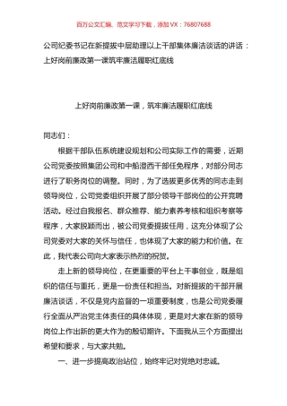 公司纪委书记在新提拔中层助理以上干部集体廉洁谈话的讲话.docx