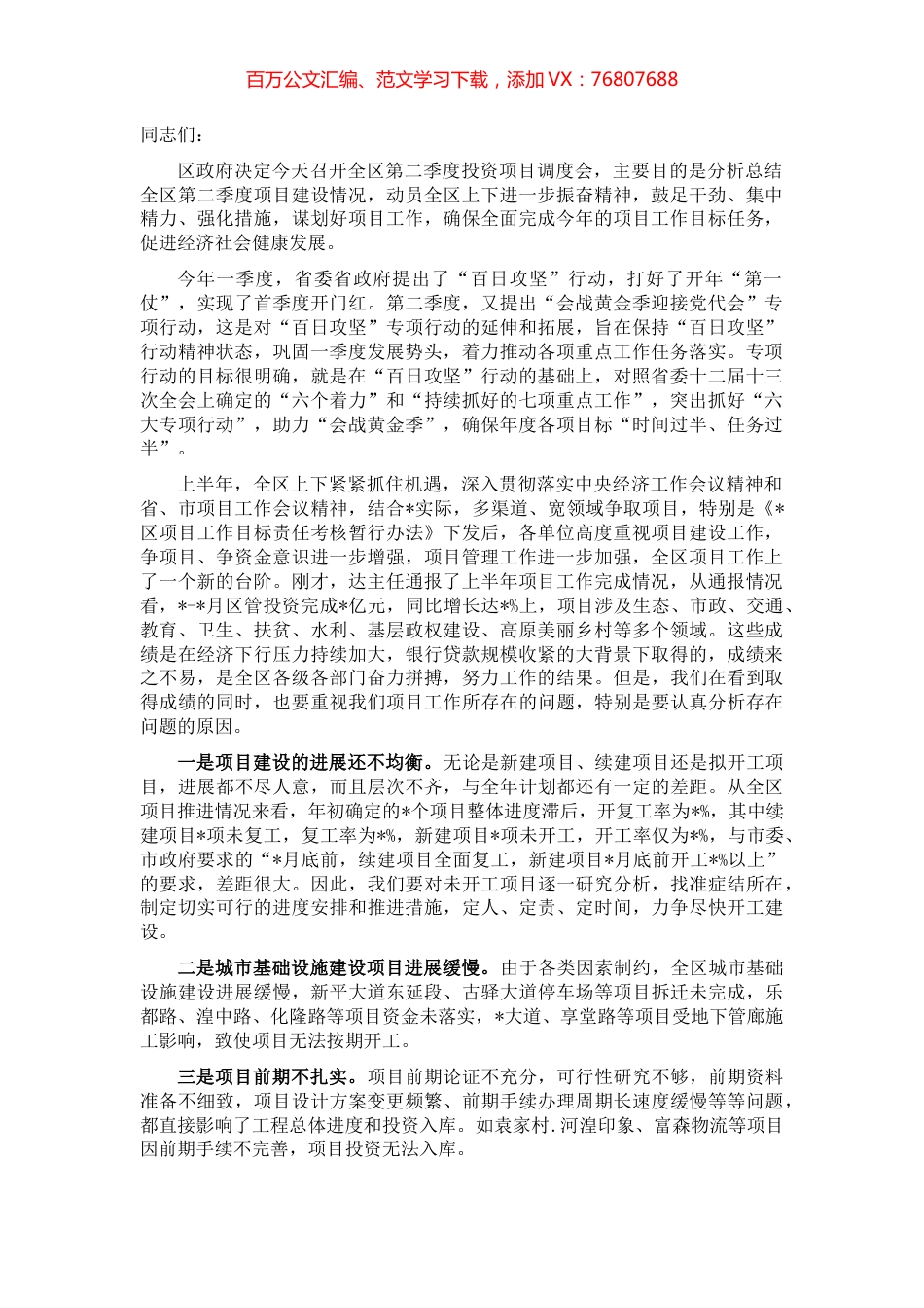 在全区第二季度投资项目调度会上的讲话.docx_第1页