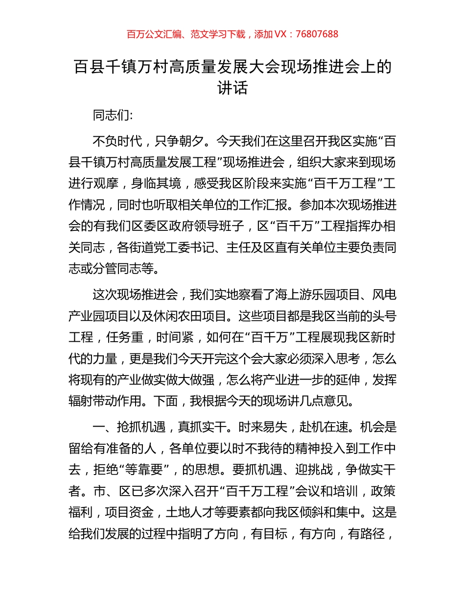 百县千镇万村高质量发展大会现场推进会上的讲话.docx_第1页