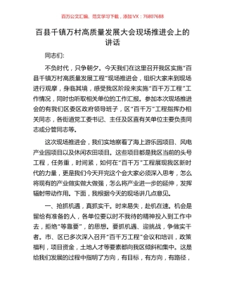 百县千镇万村高质量发展大会现场推进会上的讲话.docx