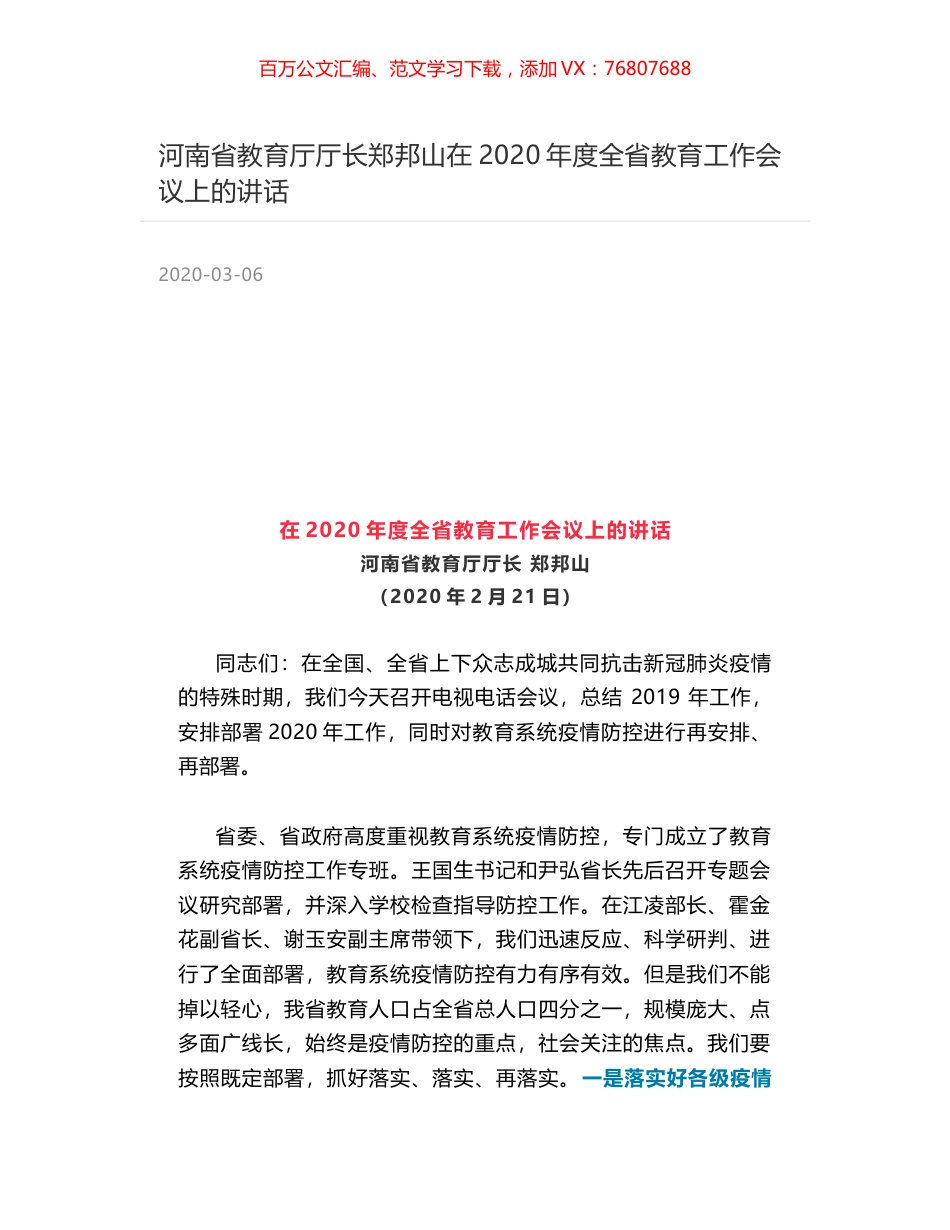 河南省教育厅厅长郑邦山在2020年度全省教育工作会议上的讲话.docx_第1页