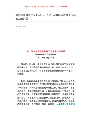 河南省教育厅厅长郑邦山在2020年度全省教育工作会议上的讲话.docx