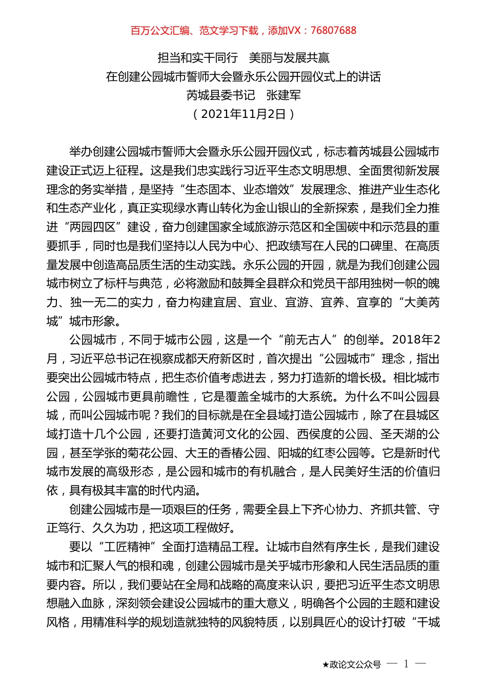 芮城县委书记张建军：在创建公园城市誓师大会暨永乐公园开园仪式上的讲话.doc_第1页