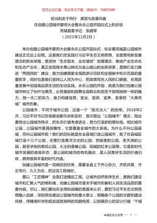 芮城县委书记张建军：在创建公园城市誓师大会暨永乐公园开园仪式上的讲话.doc