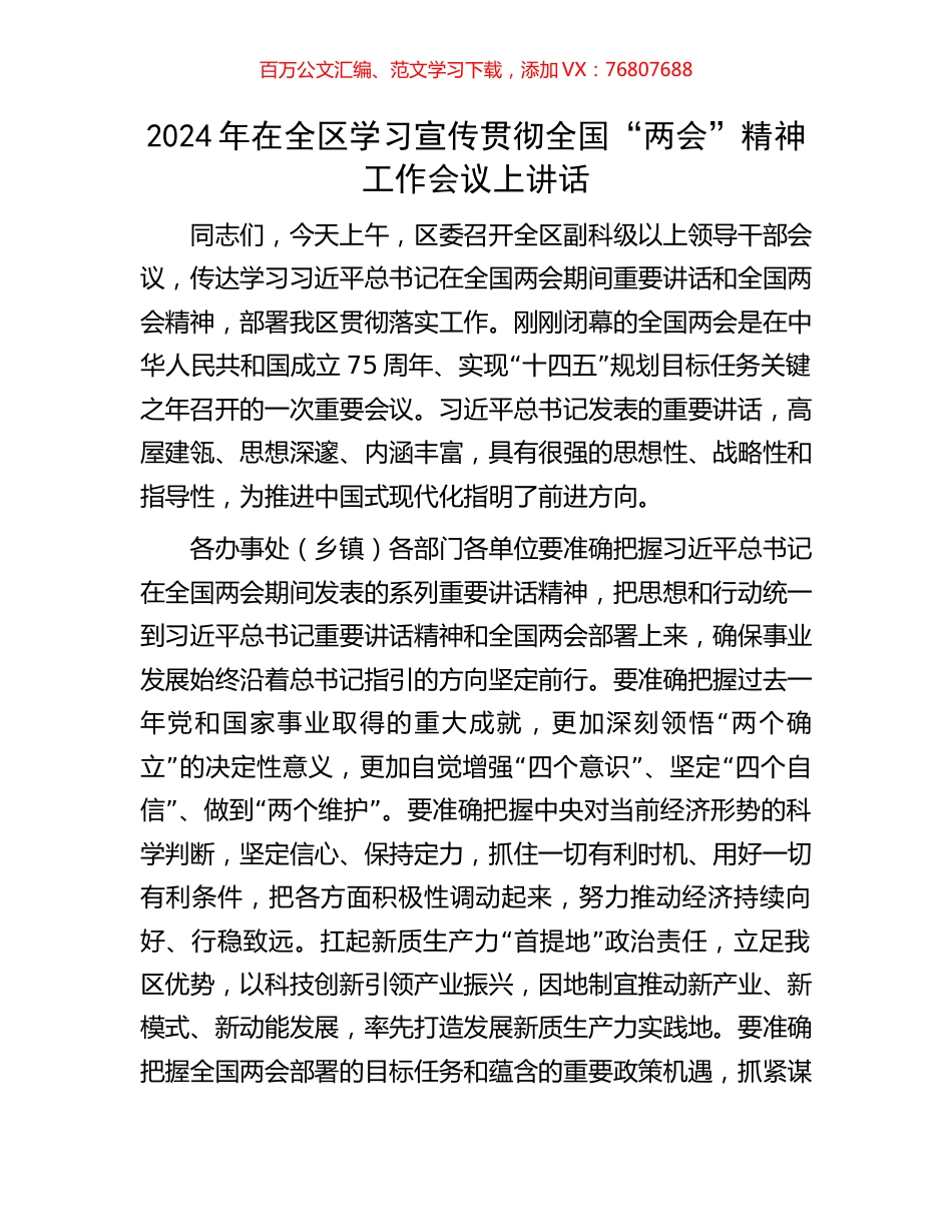2024年在全区学习宣传贯彻全国“两会”精神工作会议上讲话.docx_第1页