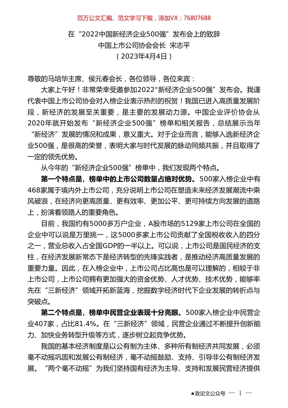 中国上市公司协会会长宋志平：在“2022中国新经济企业500强”发布会上的致辞.doc_第1页