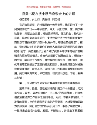 县委书记在庆中秋节座谈会上的讲话.docx