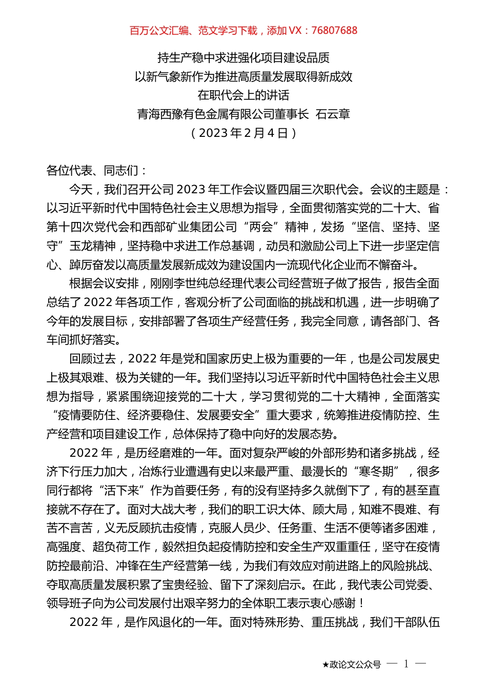 青海西豫有色金属有限公司董事长石云章：在职代会上的讲话.doc_第1页