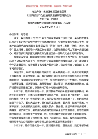 青海西豫有色金属有限公司董事长石云章：在职代会上的讲话.doc