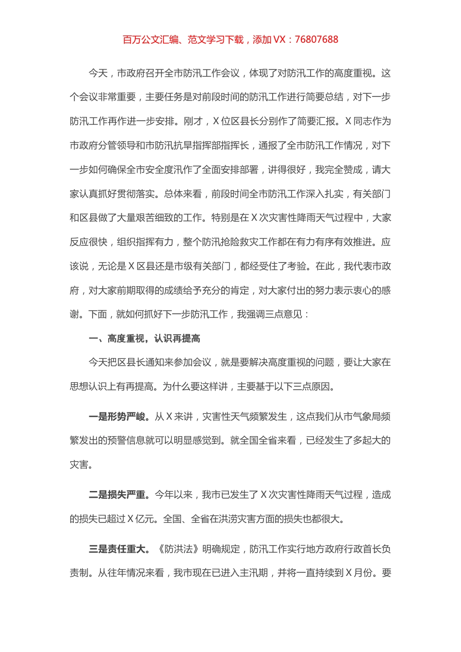 在全市防汛工作会议上的讲话.docx_第1页