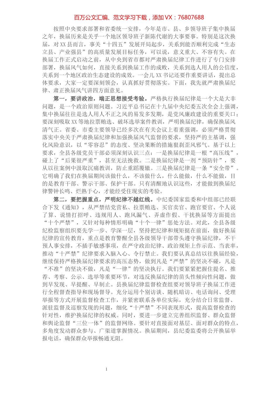 X纪委书记在全县换届工作会议上的讲话​​​​​​​​​​​​​​.docx_第1页