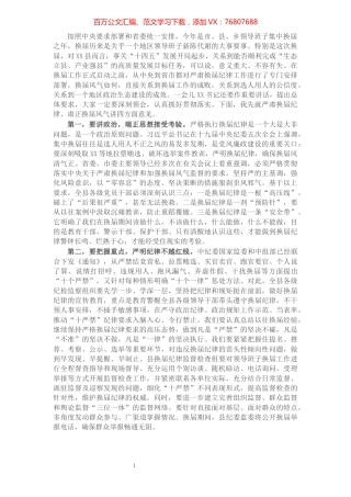 X纪委书记在全县换届工作会议上的讲话​​​​​​​​​​​​​​.docx